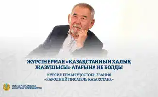 Журсин Ерман Народный писатель Казахстана 75-летие награждение вклад в литературу айтыс