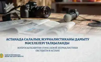 Астана обсуждает будущее отраслевой журналистики