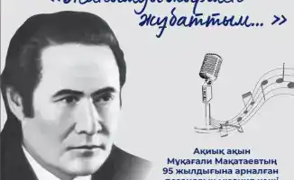 Поэтический мюзикл в юношеской библиотеке: объединение культуры и искусства в честь Мукагали Макатаева