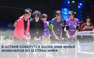 В Астане стартует конкурс FIRST Robotics с участием 3000 школьников из 13 стран