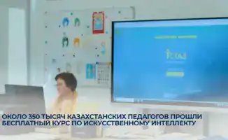 350 тысяч казахстанских педагогов завершили бесплатный курс по искусственному интеллекту, открывая новые горизонты в образовании