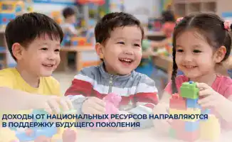 Национальные ресурсы как семена будущего: поддержка детей Казахстана