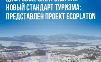 Караганда: новый проект EcoPlaton для экотуризма