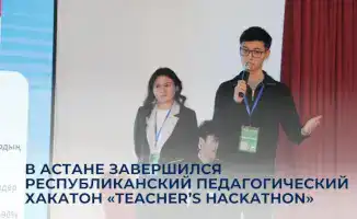 Молодые учителя Казахстана объединились на педагогическом хакатоне в Астане для создания инновационных идей в образовании