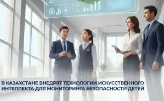 В Казахстане искусственный интеллект станет защитником детских мечтаний в цифровом мире