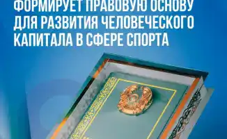 Правовая основа для развития спорта и человеческого капитала в Казахстане