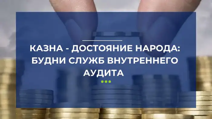 Внутренний аудит в Казахстане выявил нарушения на 26 миллиардов тенге при проверке активов на 4 триллиона Атырау