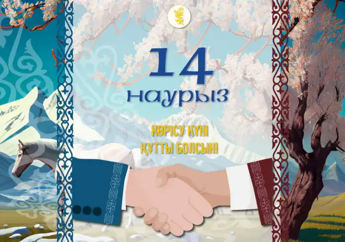 С ПРАЗДНИКОМ «КӨРІСУ КҮНІ – АМАЛ МЕРЕКЕСІ»! Атырау