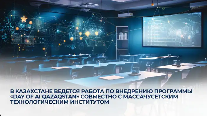 Внедрение программы «Day of AI Qazaqstan» с MIT изменит подход к обучению искусственному интеллекту в Казахстане Атырау