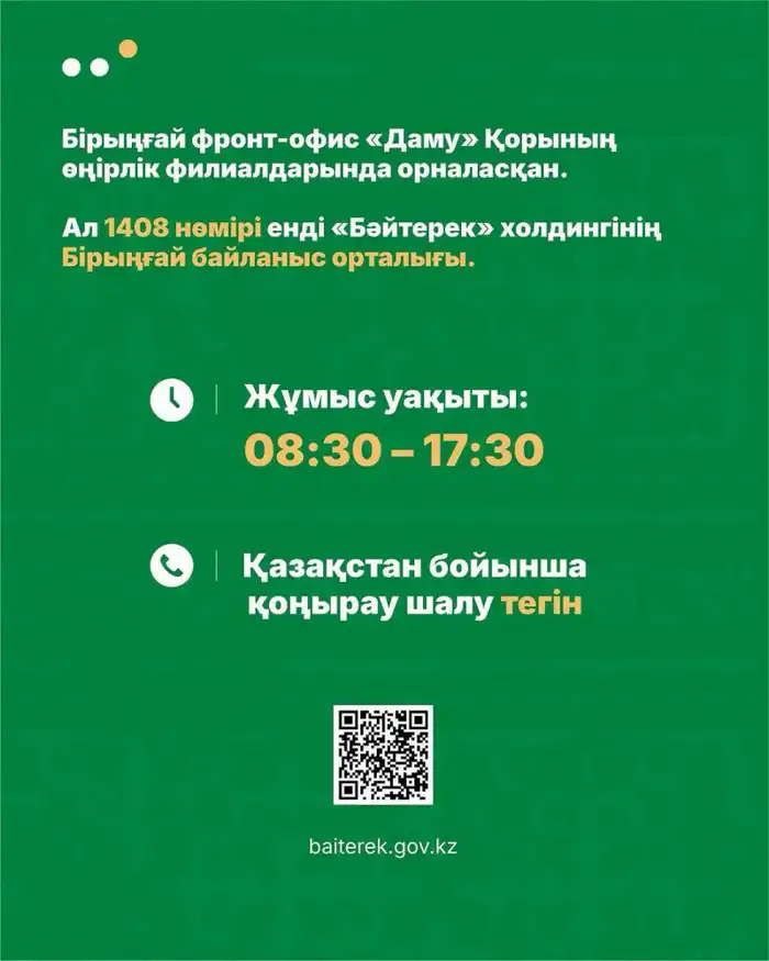 Единый фронт-офис Холдинга Байтерек консультации для предпринимателей Казахстана Атырау