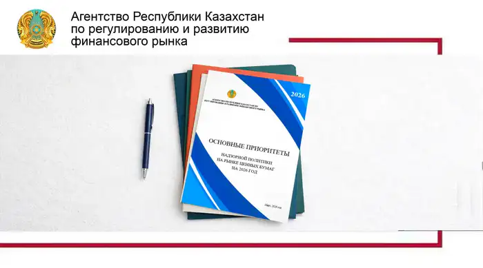 Планы агентства по регулированию финансового рынка на 2026 год изменения в фондовом рынке Атырау