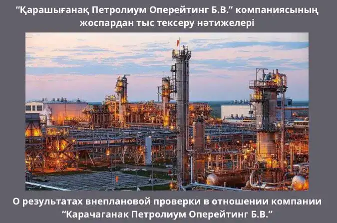 Внеплановая проверка Казахстанского филиала «Карачаганак Петролиум Оперейтинг Б.В.»: выявлены нарушения экологических норм Атырау