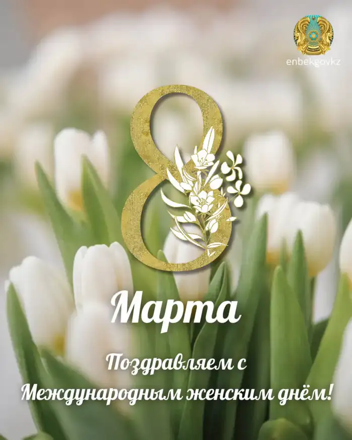 Аскарбек Ертаев поздравил женщин Казахстана с 8 марта на официальном мероприятии Атырау