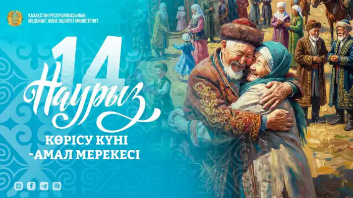 Көрісу күні – первый день декады Наурызнама Атырау