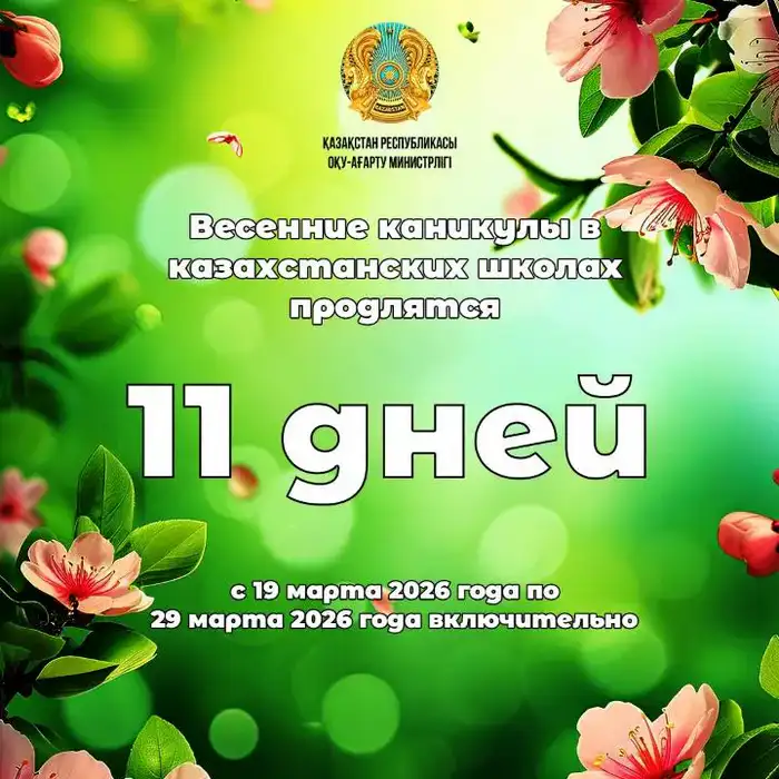 Весенние каникулы для школьников Казахстана Атырау