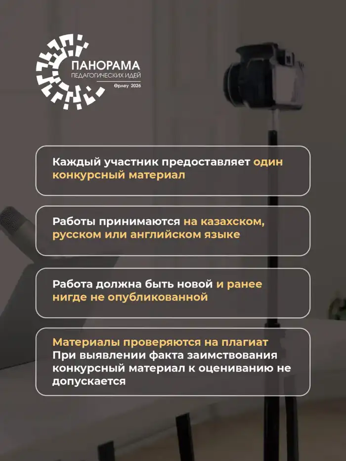 Начался прием заявок на республиканский конкурс «Панорама педагогических идей - 2026» (3)