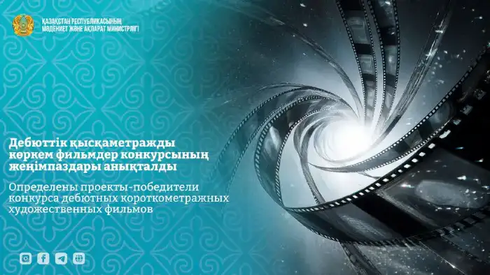 Поддержка молодых кинематографистов: объявлены победители конкурса дебютных короткометражных фильмов Атырау