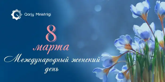 С 8 Марта поздравляют женщин, отмечая их значимость в обществе и внося вклад в развитие страны. Атырау