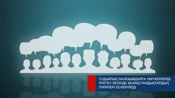 Общественное мнение о кандидатах на судейские должности в Казахстане Атырау