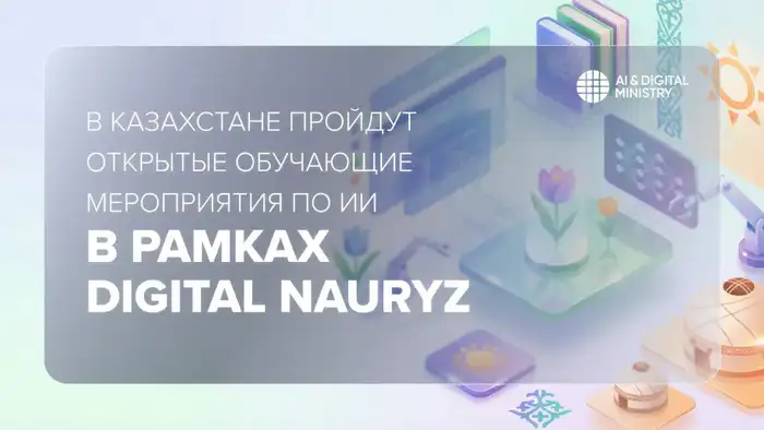Обучающие мероприятия по искусственному интеллекту в Казахстане: повышение цифровой грамотности населения в рамках Digital Nauryz Атырау