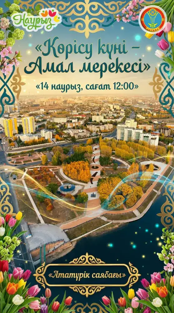 «Көрісу күні – Амал мерекесі»: Астана встретит весну культурным калейдоскопом Атырау