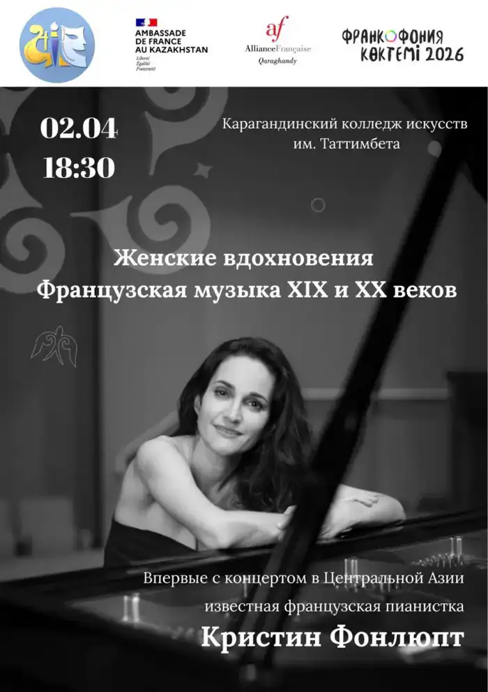Кристина Фонлюпт в Караганде: вечер французской музыки Атырау