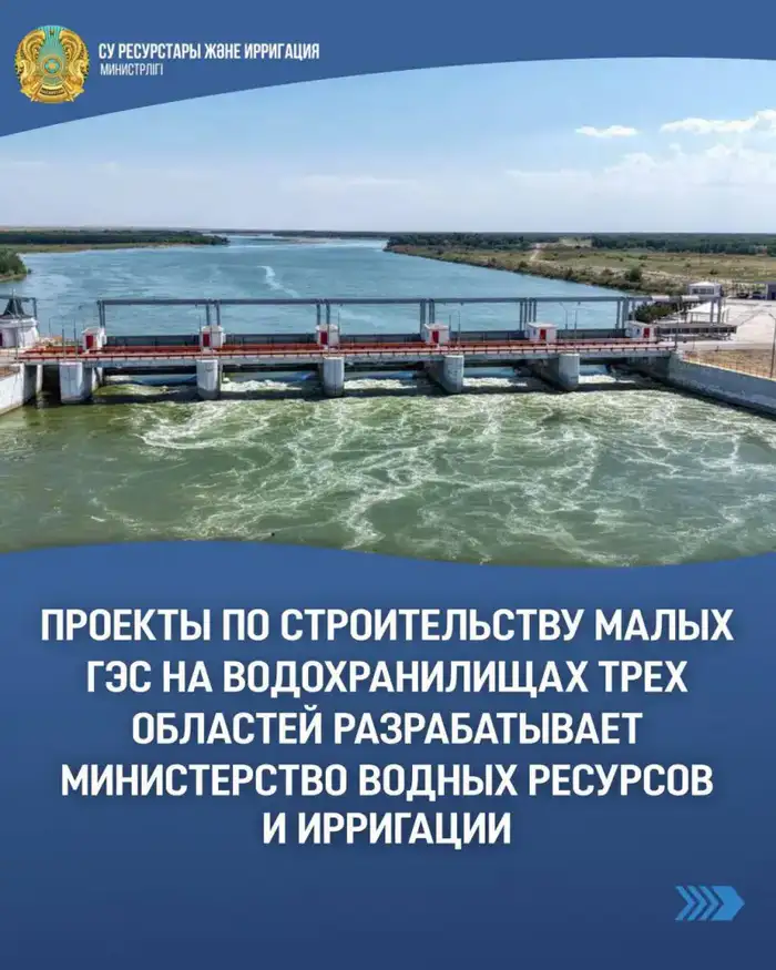 Разработка проектов малых ГЭС в Казахстане: инициативы Министерства водных ресурсов и ирригации Атырау