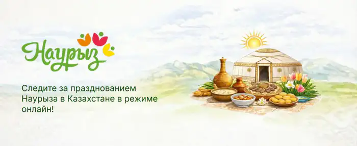 Онлайн платформа Digital Nauryz для празднования Наурыза в Казахстане Атырау