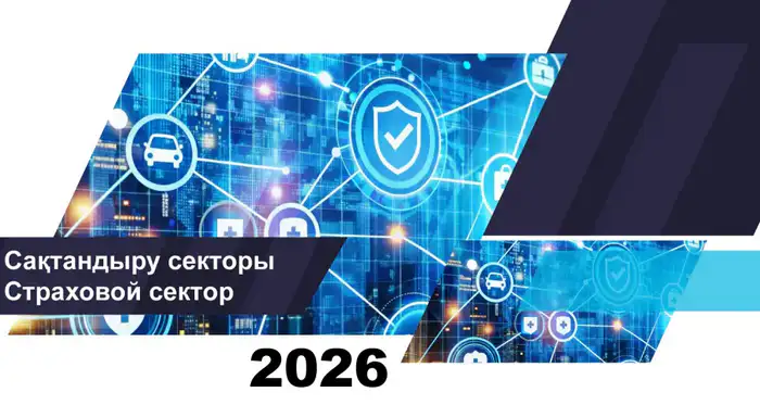 О состоянии страхового сектора Казахстана на 1 февраля 2026 года Атырау