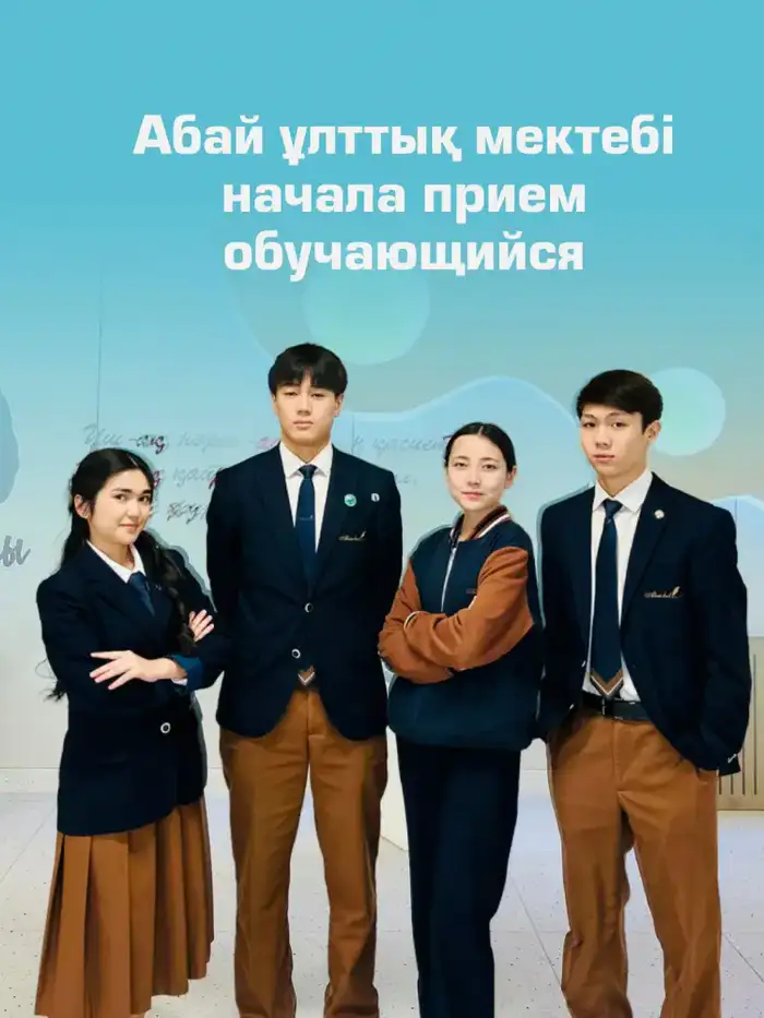 Абай ұлттық мектебі начала прием обучающихся (3)