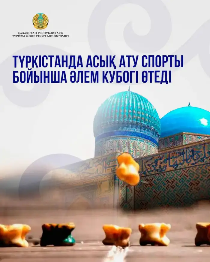 Асық ату: Туркестан встречает мировых чемпионов! Атырау
