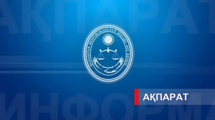 Кто станет новым лицом судебной власти? Атырау