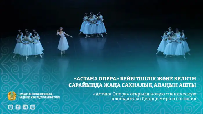 «Астана Опера» открывает новую сценическую площадку в Дворце мира и согласия, обещая зрителям незабываемые моменты балета Атырау