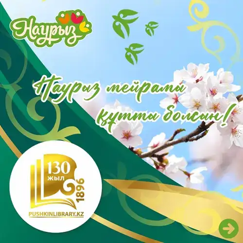 Наурызнама в библиотеке А.С. Пушкина ВКО Атырау