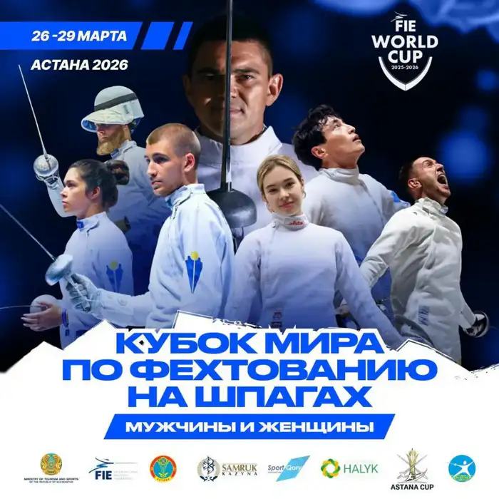 Астана примет этап Кубка мира по фехтованию Атырау