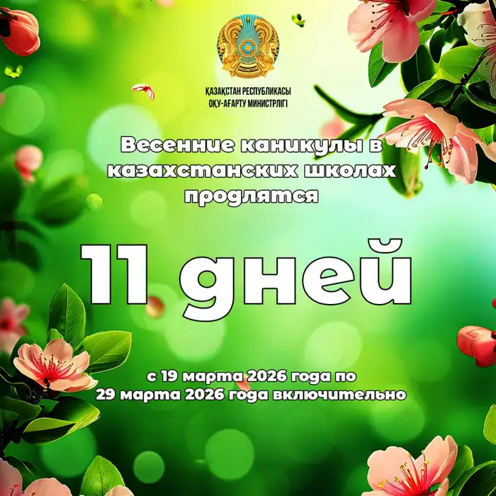 Весенние каникулы казахстанских школьников в 2026 году Атырау