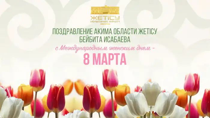 Женщины Жетісу: кто поддержит их в этот день? Атырау