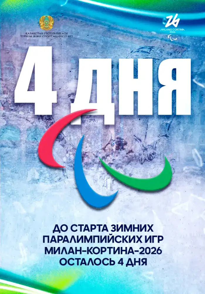 До старта зимних Паралимпийских игр Милан–Кортина–2026 осталось 4 дня Атырау