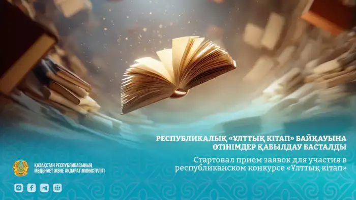 Объявлен старт приема заявок для участия в международном конкурсе «Ұлттық кітап» Атырау