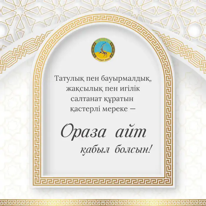Международное поздравление акима области Асаина Байханова с праздником Ораза айт и его призыв к духовному единству Атырау