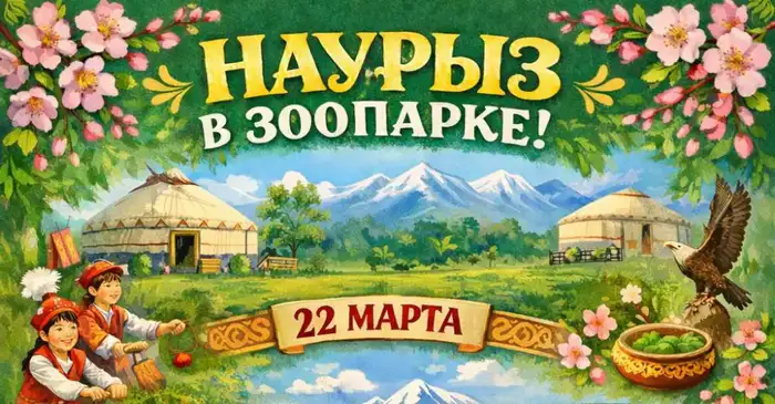 Международное празднование Наурыза в Карагандинском зоопарке Атырау