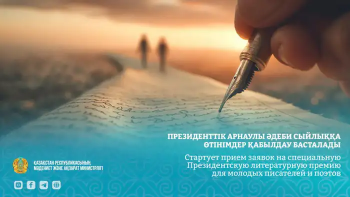 Стартует прием заявок на специальную Президентскую литературную премию для молодых писателей и поэтов Атырау