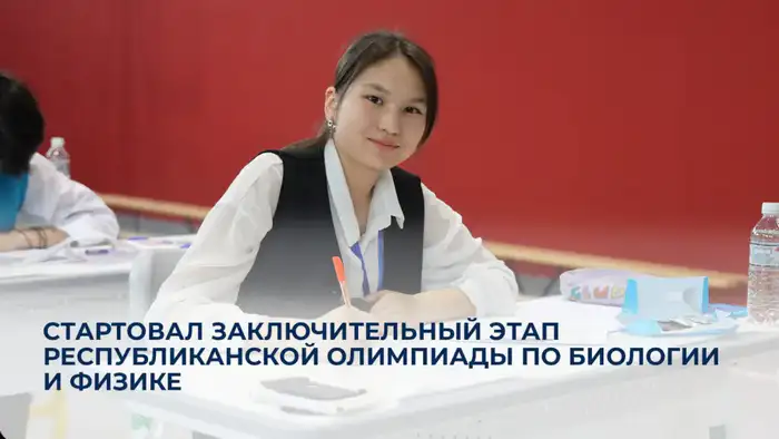 Астана принимает республиканскую олимпиаду по биологии и физике Атырау