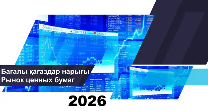 О состоянии рынка ценных бумаг Казахстана на 1 февраля 2026 года Атырау