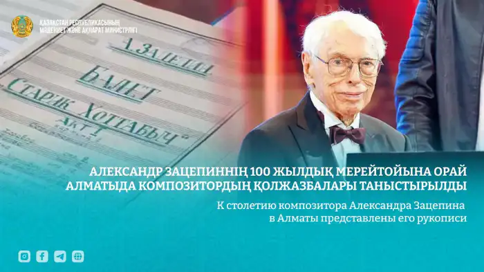 Музыкальные ноты Александра Зацепина: рукописи, которые продолжают звучать в Алматы Атырау