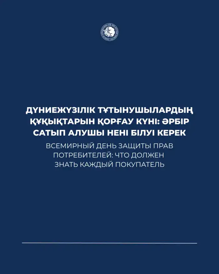Всемирный день защиты прав потребителей: что должен знать каждый покупатель Атырау