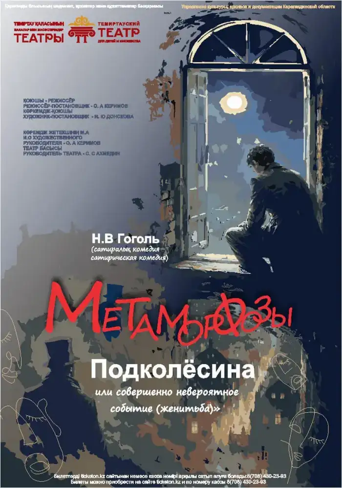 Гоголь на сцене: премьера «Метаморфозы Подколёсина» в театре Темиртау Атырау