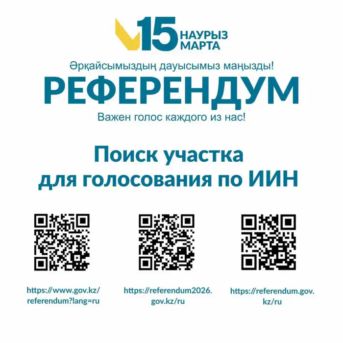 Готовимся к референдуму: граждане могут узнать свой участок для голосования через QR-код Атырау