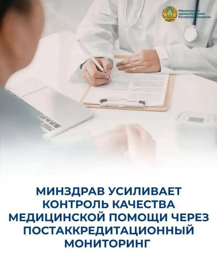 Казахстан усиливает контроль качества медицинской помощи через постаккредитационный мониторинг Атырау