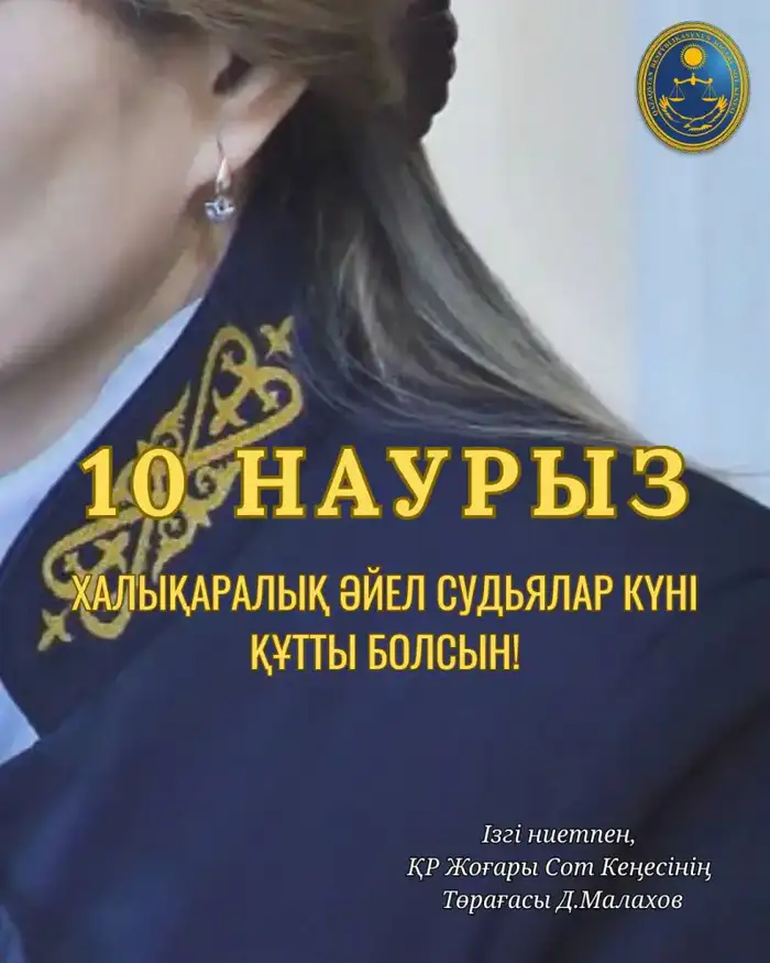 Поддержка женщин-судей в Казахстане: поздравления с Международным днем женщин-судей и признание их вклада в правосудие. Атырау